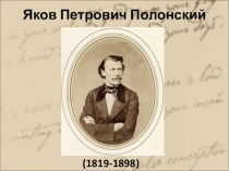 Презентация Творчество Я. Полонского