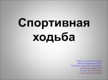 Презентация по физкультуре на тему Спортивная ходьба