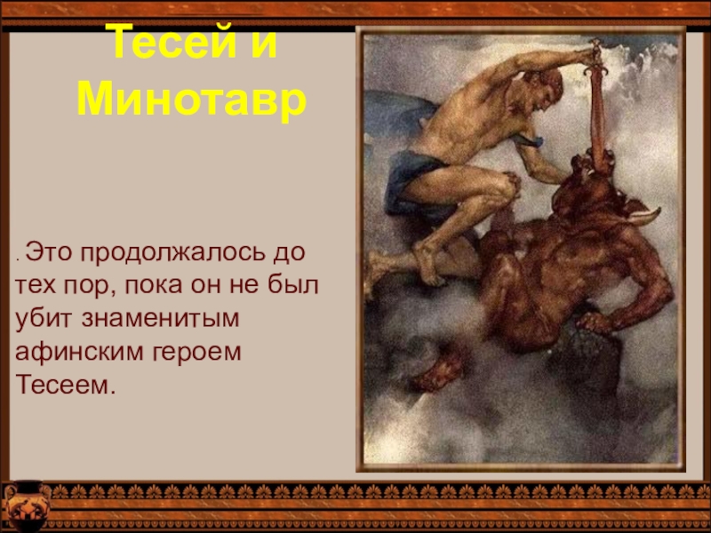 Миф о минотавре 5 класс. Тесей и Минотавр презентация. Тесей Бог чего. Сообщение на тему Минотавр. Тесей убил Минотавр с телом человека.