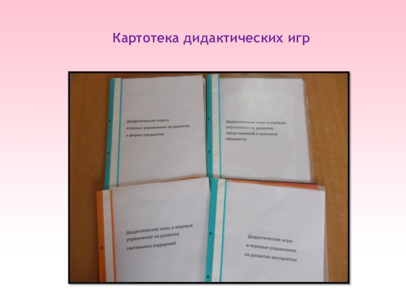 Картотека художественной литературы. Картотека дидактических игр. Оформление картотеки дидактических игр. Титульный лист картотека дидактических игр. Картотека дидактических игр ранний Возраст.