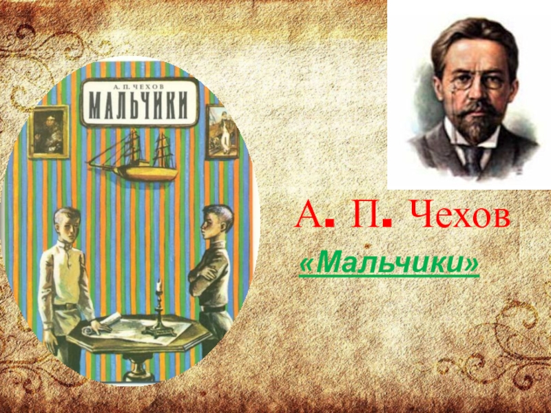 Чехов мальчики. Мальчики Чехов 4 класс. Урок Чехов мальчики. Чехов мальчики книга.