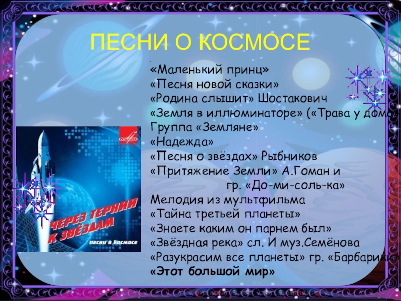 Советские песни о космосе. Музыкальное произведение на тему космос. Название песен о космосе. Название песен на космическую тему. Музыкальные произведения связанные с космосом.