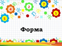 Презентация по теме: Форма 1 класс