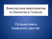 Внеклассное мероприятие по биологии