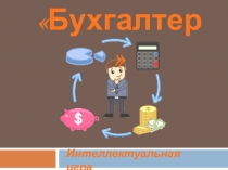 Презентация по бухгалтерскому учету Интеллектуальная игра