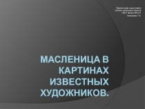 Масленица в картинках.