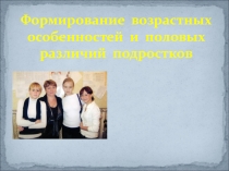 Формирование возрастных особенностей и половых различий подростков презентация