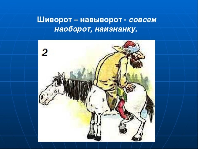 Задам на перед. Шиворот-навыворот фразеологизм. Фразеологизм шиворот на выворот. День шиворот-навыворот. Задом наперед фразеологизм.