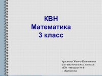 Математика презентация квн 3 класс