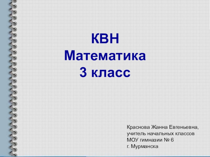 Квн по окружающему миру 3 класс презентация