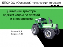 Презентация gо ПДД Движение трактора задним ходом