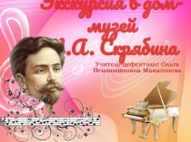 Презентация Экскурсия в дом-музей Скрябина