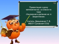 Презентация к уроку математики во 2-а классе по теме Умножение и деление на 10. Закрепление