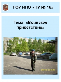 Презентация урока Воинское приветствие