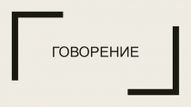 Презентация Огранизация говорения на уроках английского языка с вовлечением всех обучающихся