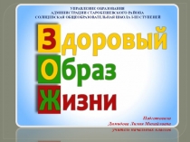 Презентация Здоровый образ жизни