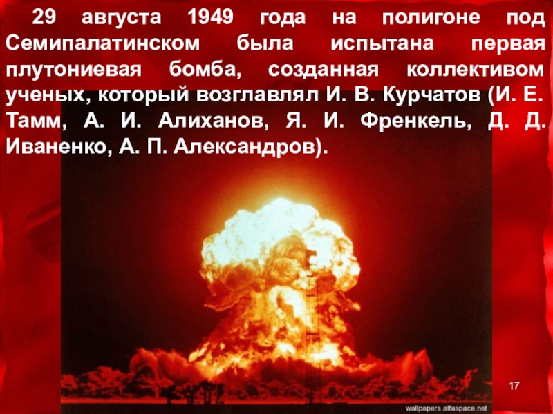 Август 1949. 29 Августа 1949 года. Ядерное испытание в СССР 1949. 29 Августа 1949 года в СССР состоялось испытание первой атомной бомбы. Взрыв 29 августа 1949 года.