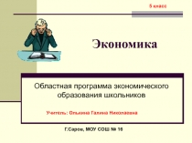 Презентация по экономике Что изучает экономика? (5 класс)
