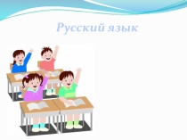 Правописание слов с буквосочетаниями чк, чн, чт, щн и буквой ь