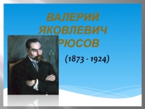 Презентация к уроку литературы В.Я. Брюсов ( 11 класс)