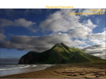 Презентация для детей старшего дошкольного возраста по экологии на тему: Природа Сахалина.