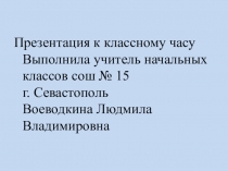 Презентация к классному часу на тему Севастополь