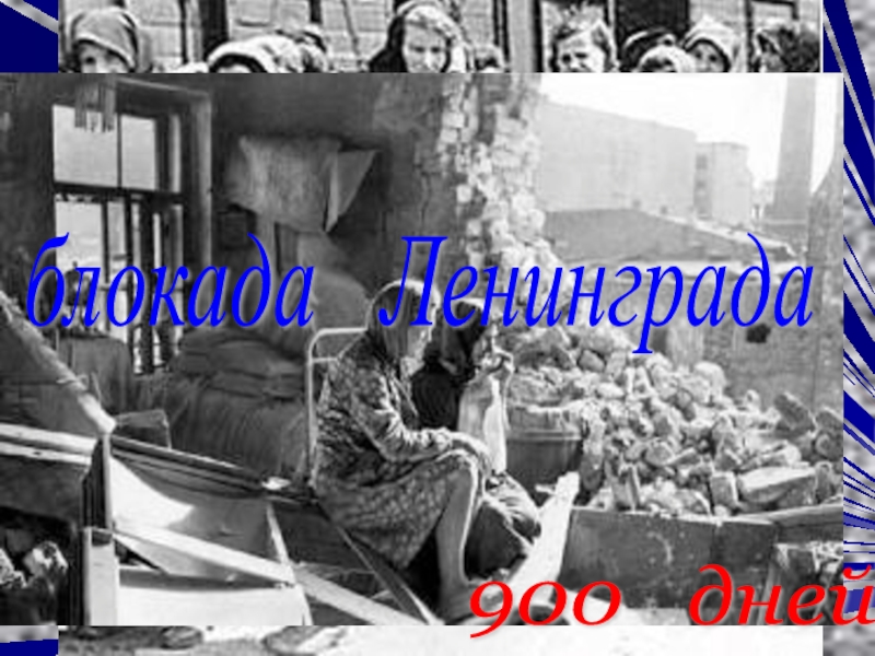 блокада  Ленинграда 900  дней