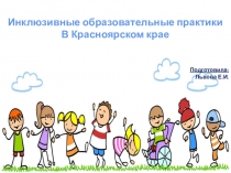 Социальная работа Инклюзивное образование