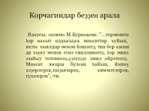 Презентация к классному часу Крчагиндар беҙҙең арала