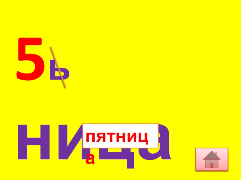 Пятая ь. Ь5.