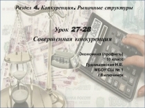 Презентация по экономике Совершенная конкуренция