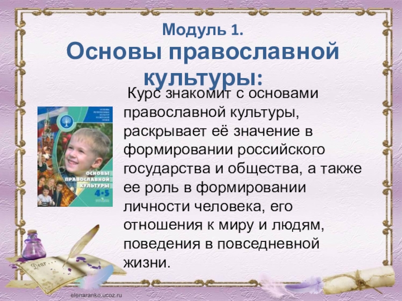 Курс основа основ. Стихотворение к курсу основы православной культуры. Стихотворение основы православной культуры. Стихи про курс основы православной культуры. Модуль православная культура.