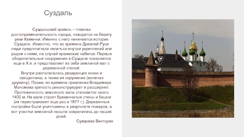 Описание города текст. Суздальский Кремль проект 3 класс. Суздаль Кремль доклад 3 класс окружающий мир. Суздальский Кремль информация для детей. Суздальский Кремль проект окружающий мир.