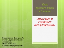 Презентация к уроку русского языка в 5 классе по теме Простые и сложные предложения