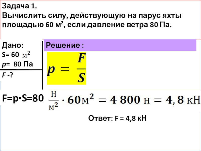 Действует действует на давление. Вычислите силу действующую на Парус яхты площадью. Рассчитать силу давления ветра. Вычислить силу. Давление ветра на поверхность.