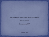 Презентация к уроку по дисциплине Сервисная деятельность на тему Исторические этапы сервисной деятельности