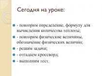 Презентация к уроку по физике Количество теплоты, 8 класс