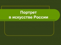 Презентация по МХК на тему Портрет в искусстве России