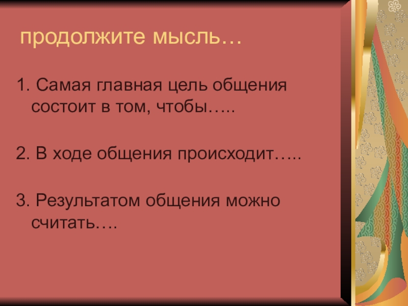 Самая главная цель общения состоит в том. Самая Главная цель общения состоит в том чтобы. Самая Главная цель общения состоит в том чтобы продолжение. Продолжите мысль самая Главная цель общения состоит в том чтобы. Закончи предложения самая Главная цель общения состоит в том чтобы.