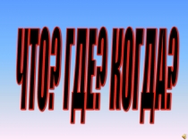 Презентация коррекционного занятия  Что, где, когда?