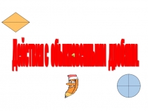 Методическая разработка интегрированного урока математики по теме Действия с обыкновенными дробями