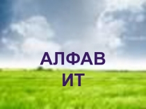 Презентация по татарскому языку Алфавит