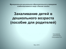 Презентация Закаливание детей дошкольного возраста