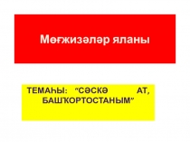 Внеклассное мероприятие. Презентация Сәскә ат, Башҡортостаным