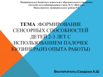 Презентация Формирование сенсорные способности детей 2-3 лет с использованием палочки Кюзинера(из опыта работы)