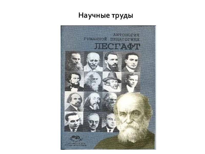 Система физического воспитания лесгафта презентация