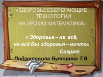 Презентация  Здоровье сберегающие технологии на уроках математики