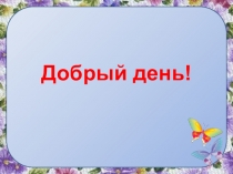 Урок русского языка Личные местоимения