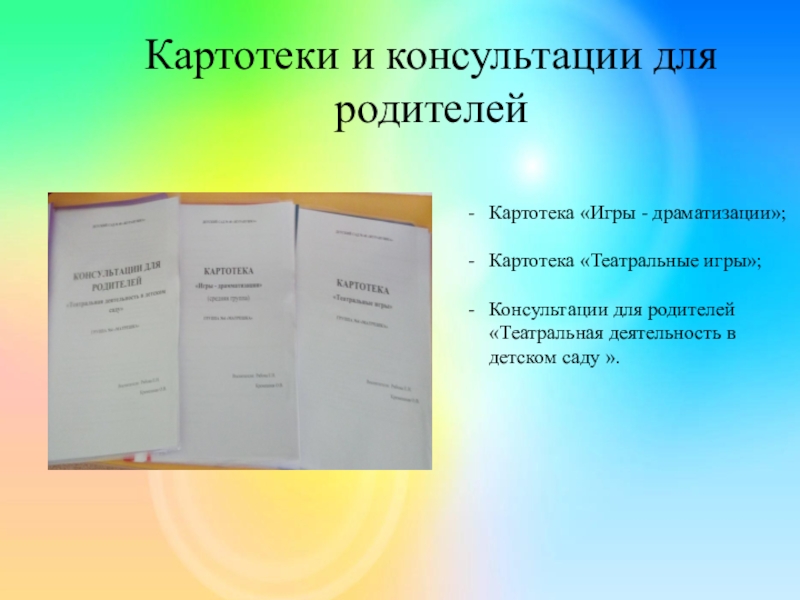 Картотека игр драматизация. Картотека для родителей. Картотека игр драматизаций. Картотека работы с родителями. Картотека консультаций.