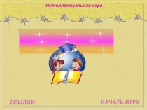 Презентация по проведению игры Умники и Умницы. Для учащихся 5-7 кл.